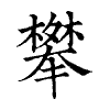 陳蘭孫刻本字頭圖
