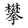 陳蘭孫刻本字頭圖