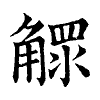 陳蘭孫刻本字頭圖