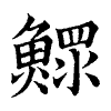 陳蘭孫刻本字頭圖