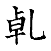 陳蘭孫刻本字頭圖
