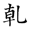 陳蘭孫刻本字頭圖