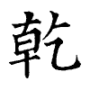 陳蘭孫刻本字頭圖
