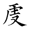 陳蘭孫刻本字頭圖