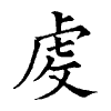 陳蘭孫刻本字頭圖