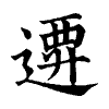 陳蘭孫刻本字頭圖