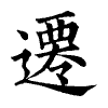 陳蘭孫刻本字頭圖