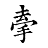 陳蘭孫刻本字頭圖
