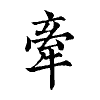 陳蘭孫刻本字頭圖