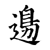 陳蘭孫刻本字頭圖
