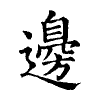 陳蘭孫刻本字頭圖
