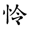 陳蘭孫刻本字頭圖