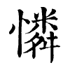 陳蘭孫刻本字頭圖