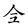 陳蘭孫刻本字頭圖