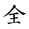 陳蘭孫刻本字頭圖