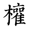 陳蘭孫刻本字頭圖