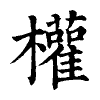 陳蘭孫刻本字頭圖