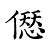 陳蘭孫刻本字頭圖