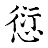 陳蘭孫刻本字頭圖