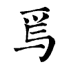 陳蘭孫刻本字頭圖