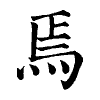 陳蘭孫刻本字頭圖