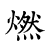 陳蘭孫刻本字頭圖