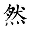 陳蘭孫刻本字頭圖