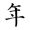 陳蘭孫刻本字頭圖