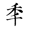 陳蘭孫刻本字頭圖