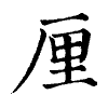 陳蘭孫刻本字頭圖