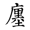 陳蘭孫刻本字頭圖