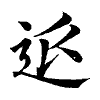 陳蘭孫刻本字頭圖