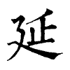 陳蘭孫刻本字頭圖