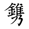 陳蘭孫刻本字頭圖