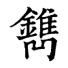 陳蘭孫刻本字頭圖