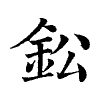 陳蘭孫刻本字頭圖