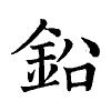 陳蘭孫刻本字頭圖