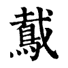 陳蘭孫刻本字頭圖