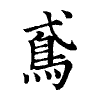 陳蘭孫刻本字頭圖