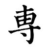 陳蘭孫刻本字頭圖