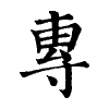 陳蘭孫刻本字頭圖