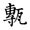 陳蘭孫刻本字頭圖