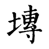 陳蘭孫刻本字頭圖