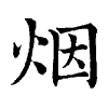 陳蘭孫刻本字頭圖