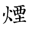 陳蘭孫刻本字頭圖