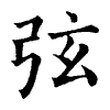 陳蘭孫刻本字頭圖