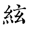 陳蘭孫刻本字頭圖