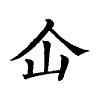 陳蘭孫刻本字頭圖