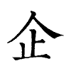 陳蘭孫刻本字頭圖