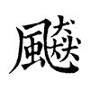 陳蘭孫刻本字頭圖